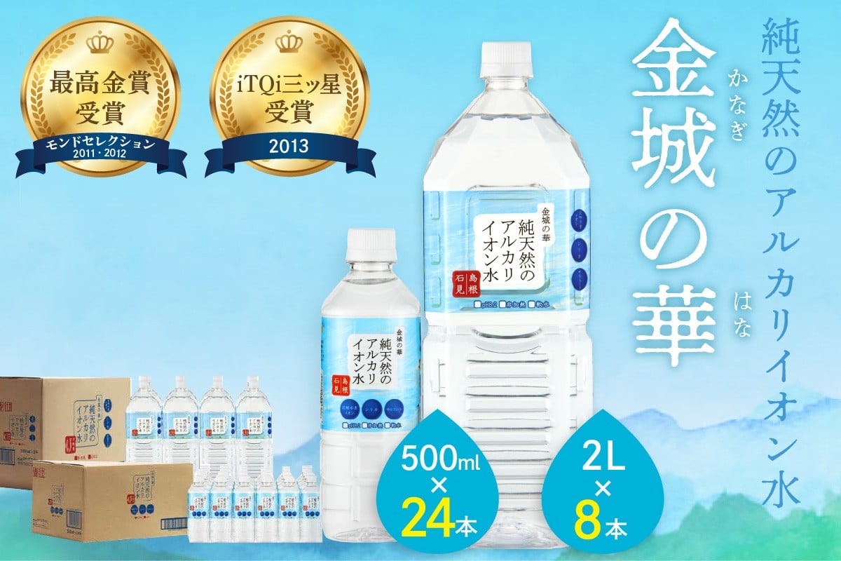 
                  ミネラルウォーター 金城の華 500ml 2L 各一箱 水 ミネラルウォーター ペットボトル 天然水 アルカリイオン 水 【043_1831】
                