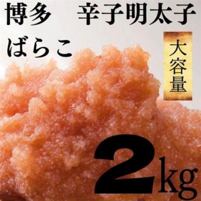 ふるさと納税 新宮町 【大容量】たっぷり辛子明太子ばらこ2kg(無着色1kg・有色1kg)【辛子明太子】.BA037