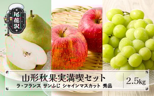 先行予約 山形秋果実満喫セット ラ・フランス サンふじ シャインマスカット 秀品 詰め合わせ 2.5kg 化粧箱入り 2025年産 令和7年産 山形県産 ラフランス りんご リンゴ 西洋梨 洋梨 梨 ぶどう ブドウ 葡萄 果物 フルーツ セット アソート 詰合せ  送料無料 ※沖縄・離島への配送不可 ns-fsrls2500