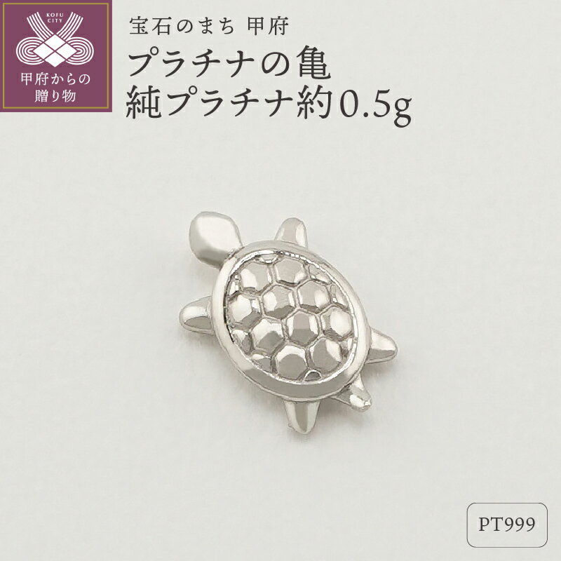 【ふるさと納税】＜ 甲府ジュエリー ＞ レディース メンズ プラチナ 開運 亀 プレゼント ギフト 専用ケース付 保証書付 k332-004
