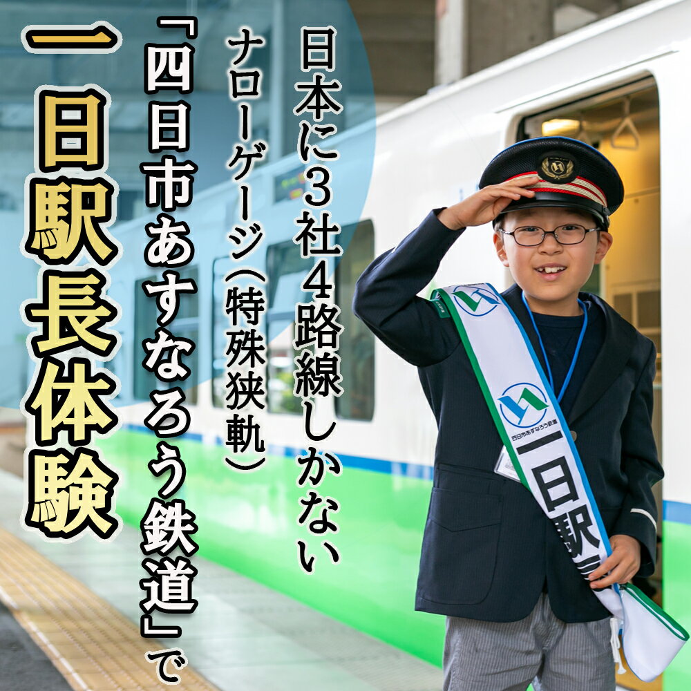 【ふるさと納税】【2025年12月20日（土）】日本に3社4路線しかないナローゲージ（特殊狭軌）「四日市あすなろう鉄道」で一日駅長体験 ナローゲージ 鉄道ファン 駅長体験 一日駅長 限定 四日市観光 鉄道イベント 鉄道歴史 三重県 三重 四日市 四日市市