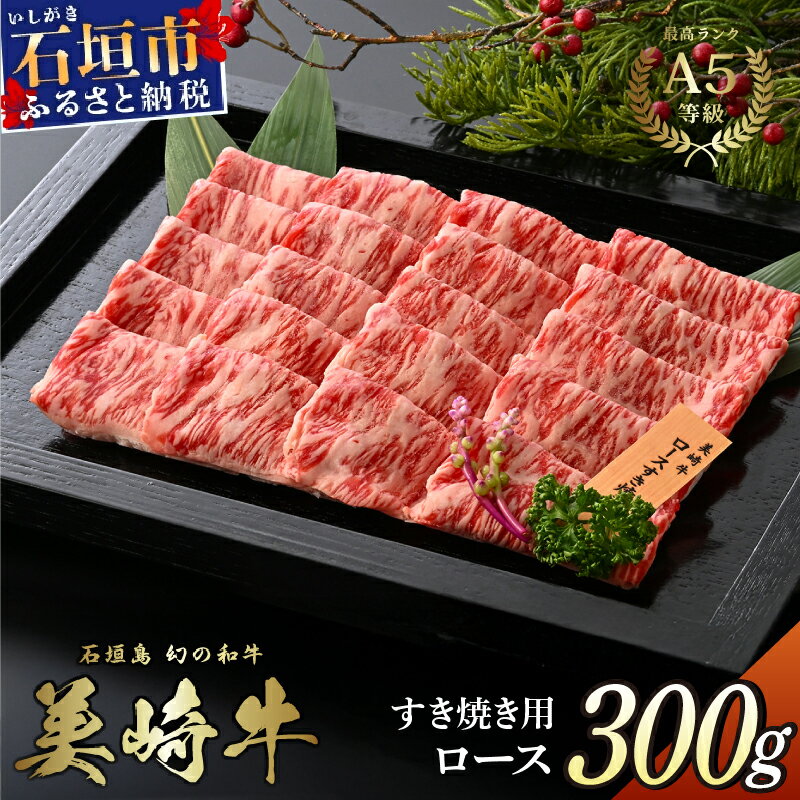 【ふるさと納税】美崎牛 すき焼き用ロース肉 300g | ハレの日の主役 牛肉 和牛 黒毛和牛 沖縄 石垣 A5 オーガニック 幻の和牛 ロース すき焼き