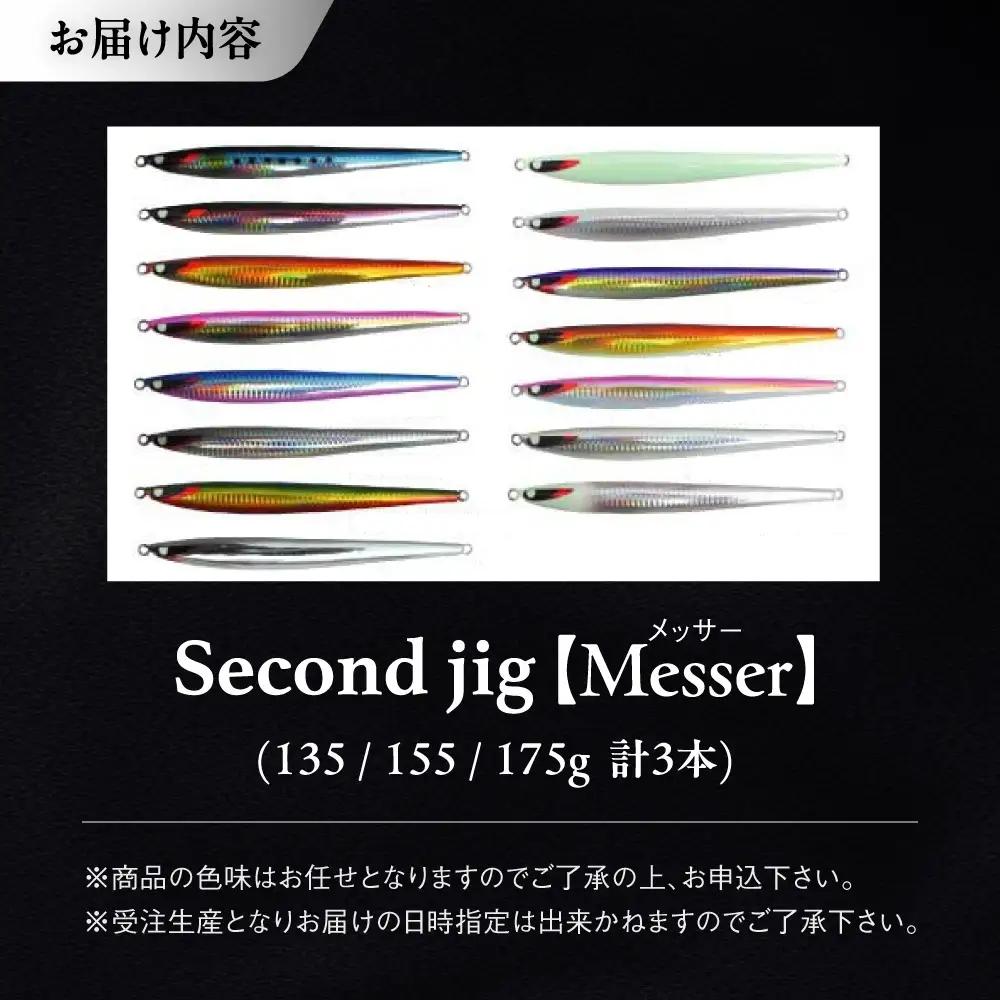 釣り具 second jig Messer 135g・155g・175g 3点セット 釣り具 BLBB012