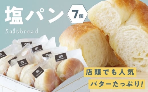 パン【冷凍】臥龍塩パン 7個 パン 塩パン 塩 しおぱん ぱん 食パン 朝食 昼食 夕食 菓子パン 総菜パン おすすめ 人気 お取り寄せ 送料無料 贈答 ギフト 美味しい おいしい グルメ ベーカリー 菓子パン 総菜パン 食事パン アレンジ 個包装 お昼 国産小麦 詰め合わせ 肱川 シンプル 素材の味 厳選 材料 たっぷり バター 愛媛県大洲市/株式会社アライ[AGAY054]