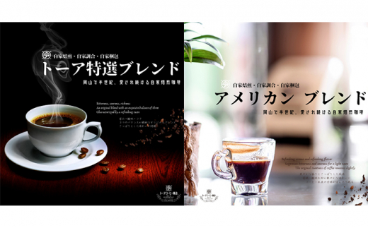 トーアコーヒー商会自家焙煎 コーヒー 1kg（500g×2袋）トーア特選ブレンド 1袋 アメリカンブレンド 1袋 【豆】