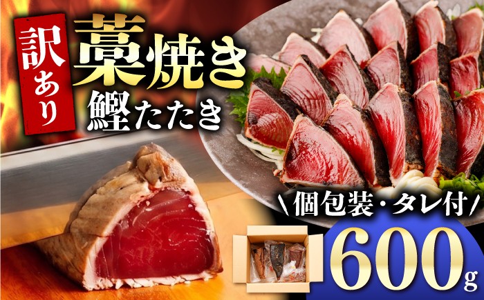
                  【訳あり】 鰹のタタキ 藁焼き 600g かつお 藁焼き たたき 刺身 土佐 高知 海鮮 魚介 お取り寄せ 訳あり 高知県 土佐市【株式会社大熊】[BQAA009]
                