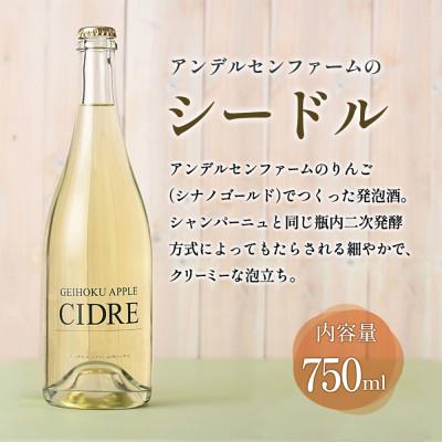 ふるさと納税 北広島町 アンデルセンファームのシードル (750ml) |  | 01