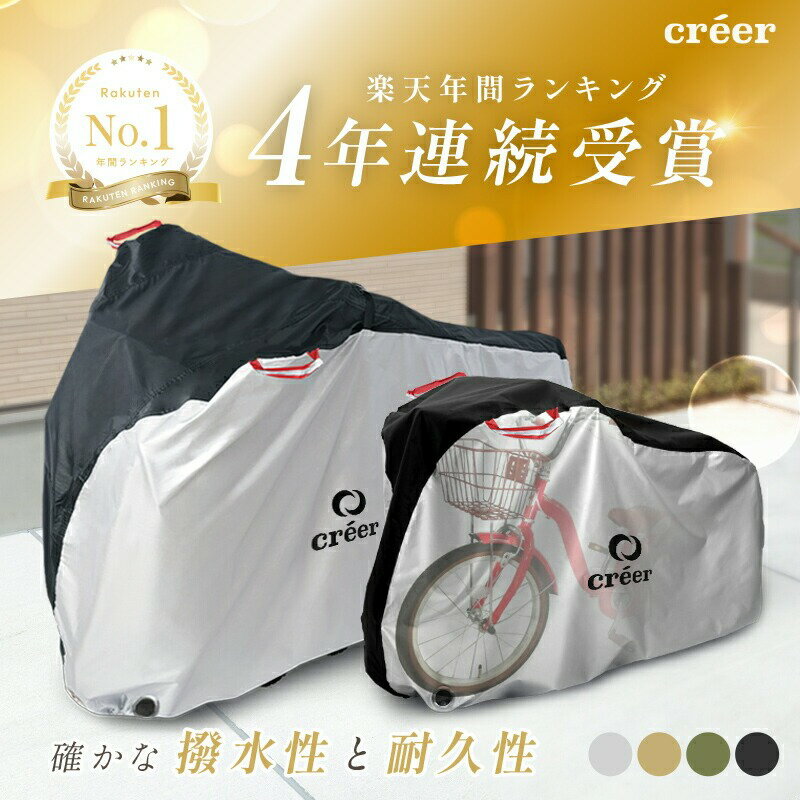 【ふるさと納税】自転車カバー 〈ライズクリエイション〉 クレエ 自転車カバー 前 破れにくい 厚手 サイクルカバー 子供用 丈夫 防水 飛ばない 子供乗せ 対応 電動自転車 電動 風飛び防止 子供自転車 24インチ 26インチ 27インチ 210D