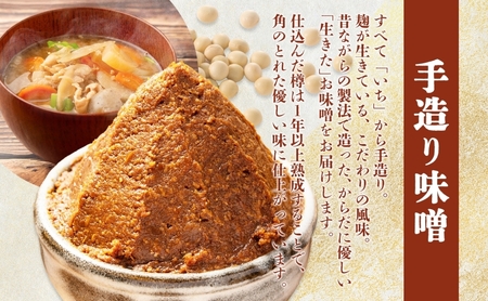 北海道 月形町 サトニクラス酵房 手作り 味噌こだわりの逸品 みそ 調味料 国産 米麹 北海道産大豆 保存 手作業トヨマサリ 天然塩  お取り寄せ 送料無料