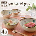 【ふるさと納税】【波佐見焼】琥珀ドット ボウル 4点セット 食器 皿 【大貴セラミックス】 [HF05]