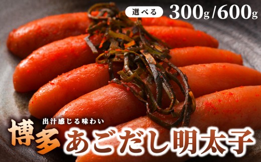 
                  ＜選べる容量＞博多あごだし 明太子 300g/600g【いとしま本舗】
                