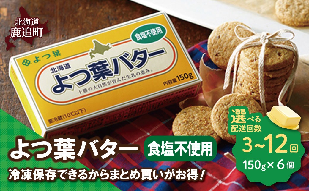 
                  よつ葉バター（食塩不使用）　6個入り 配送回数 【 ふるさと納税 人気 おすすめ ランキング よつ葉 バター よつ葉バター 生乳100% 食塩不使用 製菓 製パン お菓子作り パン作り 加工食品 乳製品 贈答 プレゼント 贈り物 ギフト セット 北海道産 十勝産 北海道 鹿追町 送料無料 】 SKA081-v
                