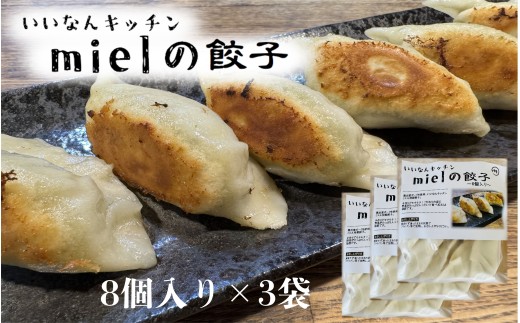 いいなんキッチンmielの餃子　3袋セット【絶品 こだわり 豚 肉 国産 ごはん おかず お弁当 冷凍 ぎょうざ ギョウザ 小分け BBQ ギョーザ 惣菜 晩酌 ギフト 手作り 生餃子 豚肉 冷凍食品 おつまみ 冷凍餃子 ブランド豚 総菜 中華 焼き餃子 奥出雲ポーク A-205】
