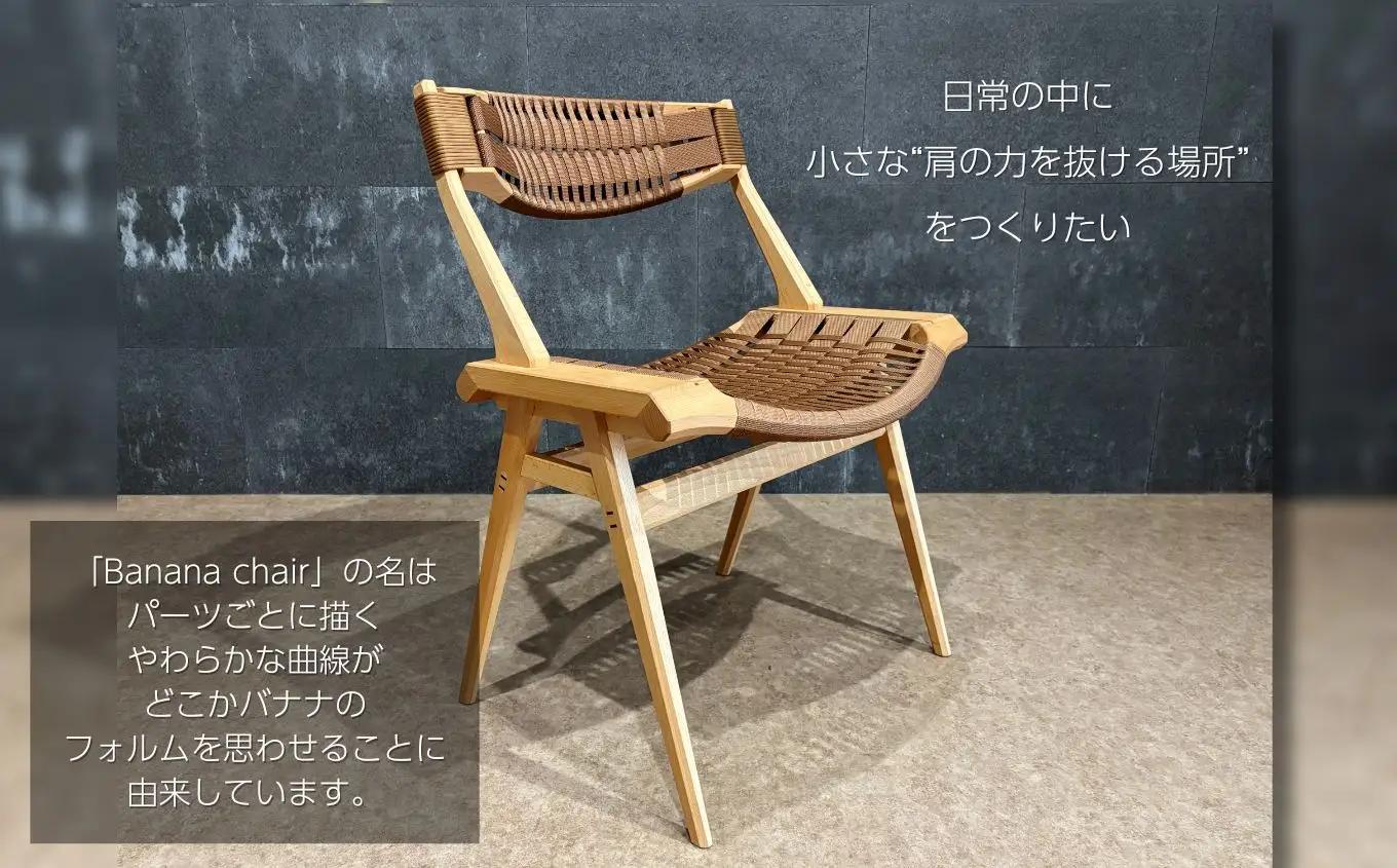 Banana chair ｜長野県 飯田市
