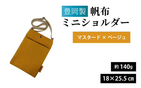 豊岡製 帆布ミニショルダー MUS・BE（マスタード×ベージュ） / ミニショルダー