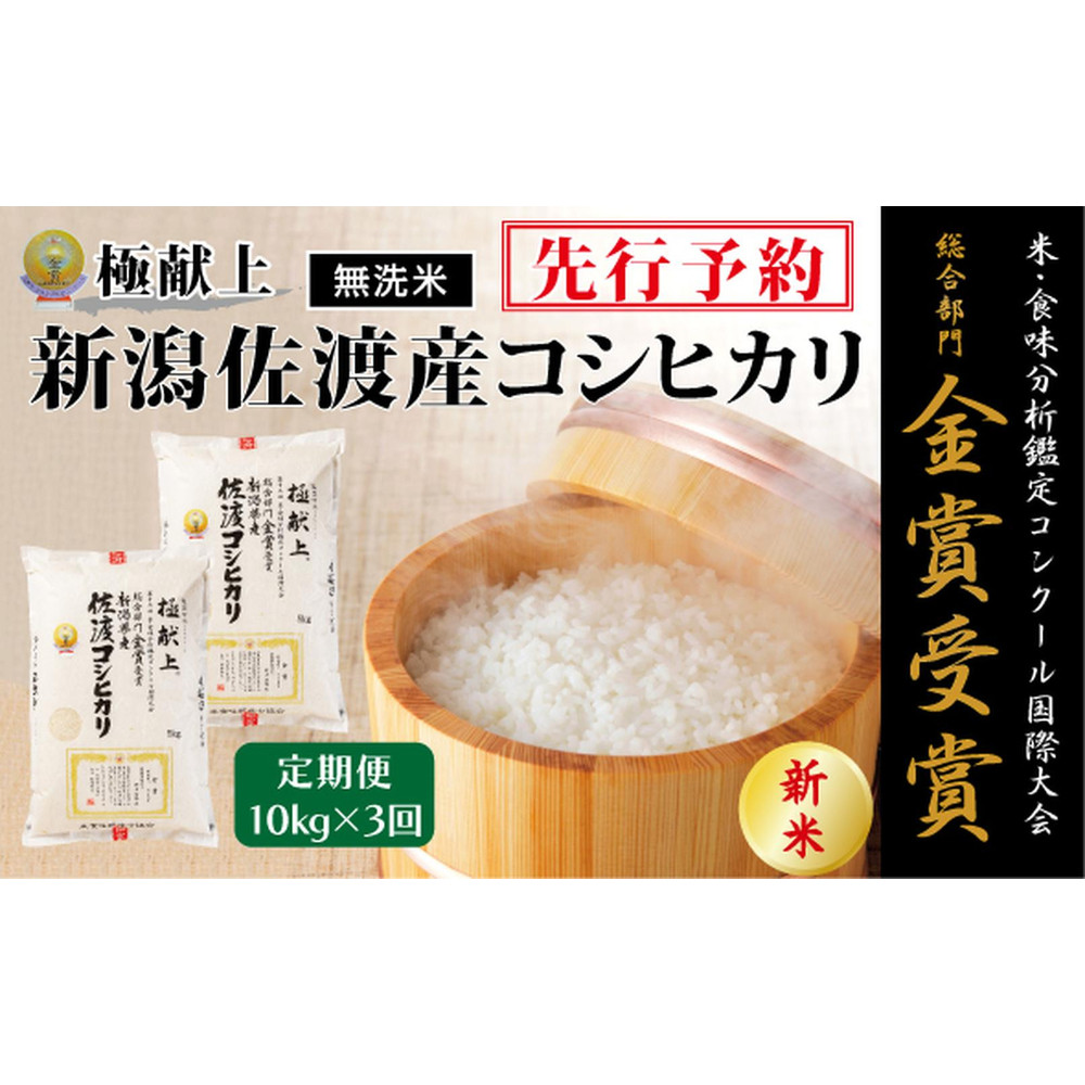 【毎月定期便 3ヵ月】【令和7年産新米・先行予約】＜無洗米＞金賞受賞　新潟県佐渡産コシヒカリ　10kg全3回