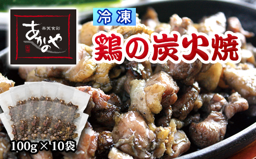 『あかのや』鶏の炭火焼き（冷凍）100ｇ×10パック<1-200>鶏肉 地鶏 炭火焼 宮崎名物 おつまみ 惣菜 宮崎県西都市