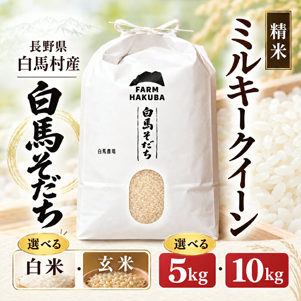 【ふるさと納税】＜令和8年産・新米＞『白馬そだち』　ミルキークイーン5kg (精米)/長野県白馬村産　お米　コメ　こめ　低アミロース　新米　白米　冷めてもモチモチ【B0040204】