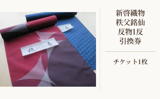 新啓織物　秩父銘仙　反物1反　引換券 ／ チケット 正絹 伝統工芸 職人技 埼玉県 No.540