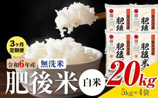 【3ヶ月定期便】熊本県産 肥後米 無洗米 白米 20kg 1袋5kg 米 お米 令和6年産 九州産 熊本県産  送料無料《お申込み翌月に出荷予定》 無洗米 白米 米