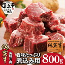 【ふるさと納税】 佐賀牛 角切り 肉 旨味 たっぷり 煮込み 用 800g 牛肉 b－222