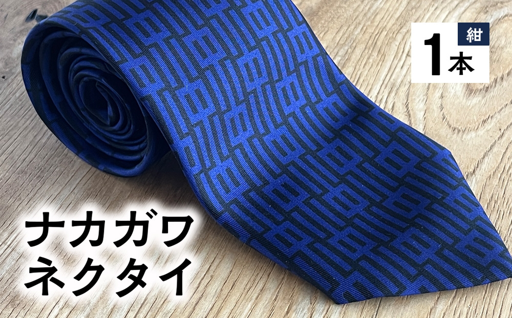 
                  ナカガワネクタイ
                