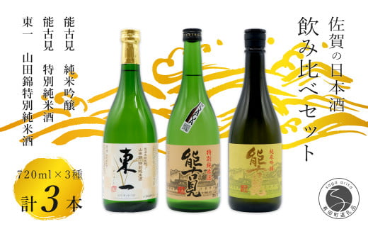 KuraMaster受賞「東一 山田錦特別純米酒」1本・「能古見」 特別純米酒と純米吟醸 2本 720ml【3本セット】佐嘉蔵屋 日本酒 酒 東一 能古見 純米酒 受賞 嬉野  鹿島 The SAGA認定酒 S20-22