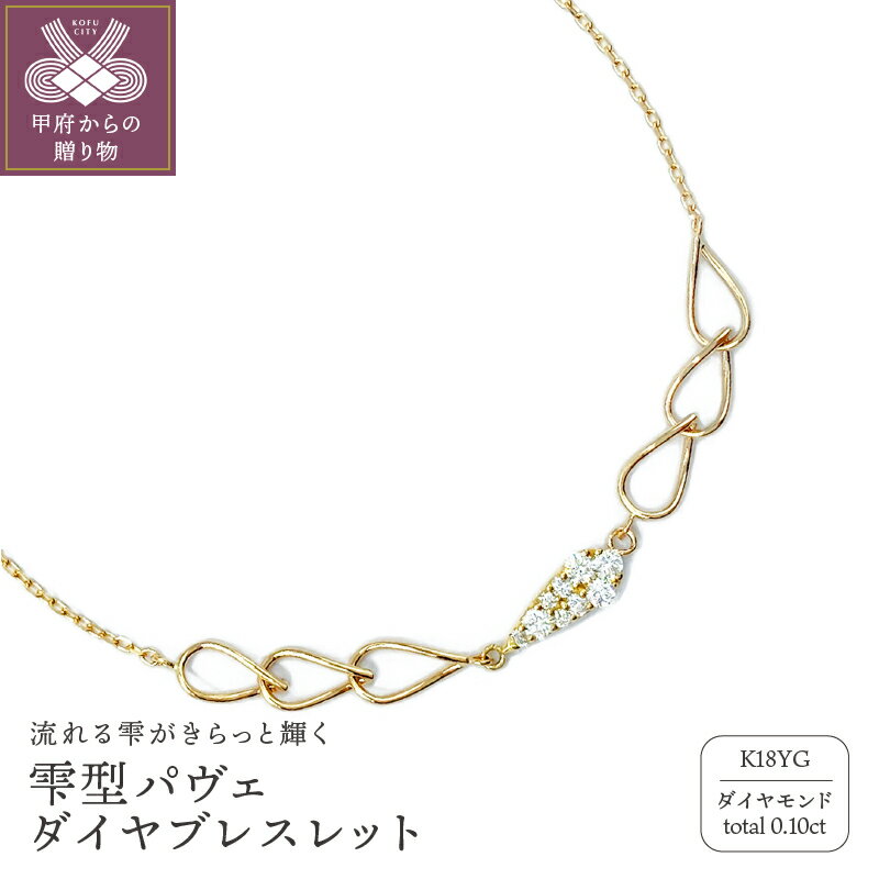 【ふるさと納税】＜ 甲府ジュエリー ＞ ブレスレット ジュエリー レディース アクセサリー K18 ゴールド 0.10ct 雫型 パヴェダイヤ K18YG 鑑別書付 保証書付 k115-068