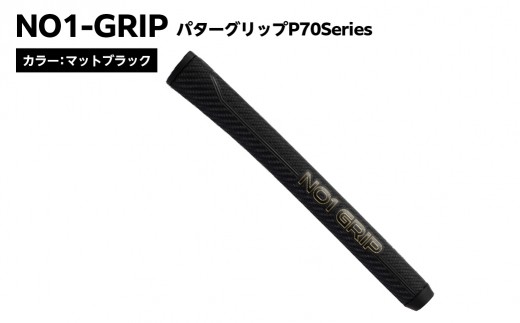 NO1-GRIP パターグリップ P70Series　カラー：マットブラック　kt110-002-1 【NO1-GRIP パターグリップ ゴルフ パット 安定 スコアアップ 握りやすい ゴルファー グリップ カラー選べる】