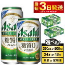 【ふるさと納税】ビール アサヒ スタイルフリー＜生＞ (選べる 350ml 500ml / 24本 48本 / 単品 2ヶ月定期便 ～ 12ヶ月定期便) | 発泡酒 お酒 缶ビール アルコール zero stylefree 糖質制限 糖質ゼロ 茨城県 守谷市 送料無料【年内発送】