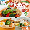 【ふるさと納税】 スープカレーの素 うちのスープカレー 3種セット 計6袋 トマト味 濃厚エビ味 昆布だし和風味 小分け スープカレー スパイス スープ カレー 簡単 手軽 ピーアンドピー 送料無料 北海道 札幌市