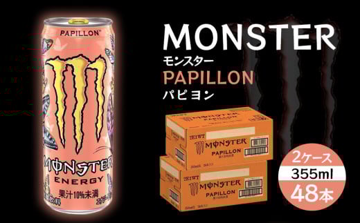 
モンスターパピヨン 355ml×48本【2ケース】
