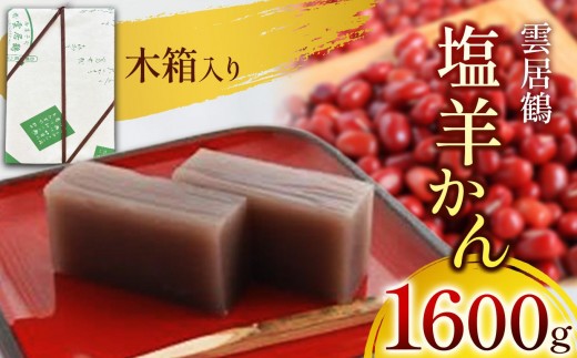 塩羊かん 木箱入り 1600g｜ 塩羊かん 羊羹 羊かん 塩気 和菓子 しっかり食感 人気 塩尻市 長野県