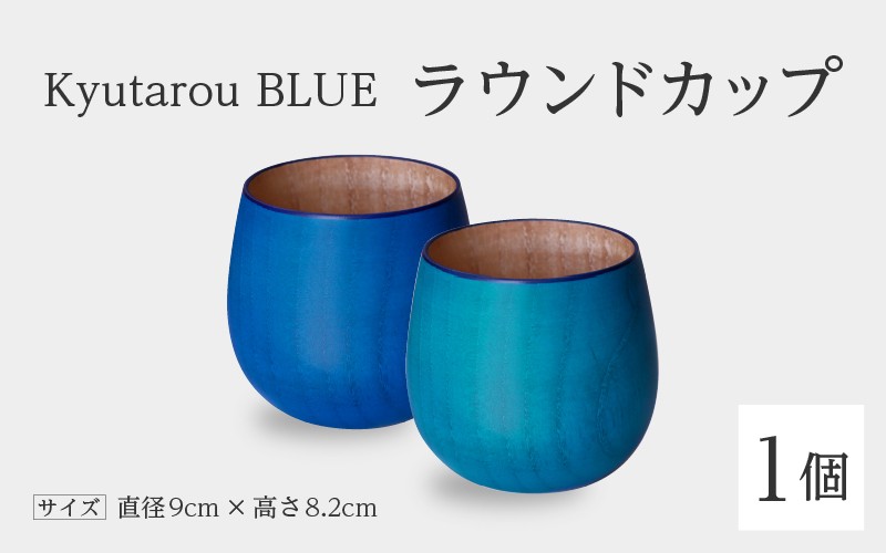 
                  Kyutarou BLUE ラウンドカップ スタンダード / 爽 [B-04406] / 河和田 伝統工芸品 漆器 汁椀 湯呑み 茶碗 スープ 味噌汁 丼 和食器 木製 おしゃれ ギフト 贈り物 プレゼント 結婚式 福井県鯖江市
                