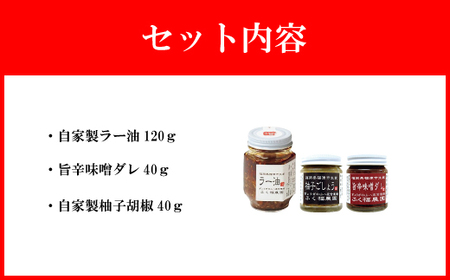 【山八】自家製ラー油・旨辛味噌ダレ・自家製柚子胡椒セット[E4320a]