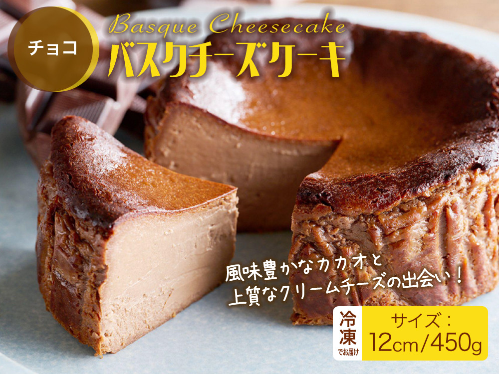 
            バスクチーズケーキ（チョコ）
          