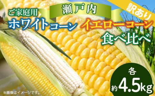 訳あり ご家庭用 瀬戸内ホワイトコーン・イエローコーン食べ比べ 各約4.5kg【2027-6月中旬～2027-7月中旬配送】
