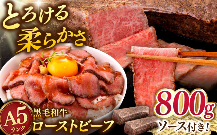 
            【九州産 A5 黒毛和牛使用】 ローストビーフ 800g(400g×2)  ▼ソース付き 真空パック  ローストビーフ 国産牛 ブロック  ろーすとびーふ  和牛  国産  九州産  小分け  個包装 ローストビーフ用 和牛 桂川町/マルマツ産業株式会社 [ADAE013]
          