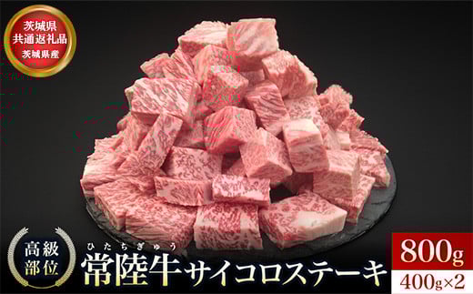 
            【茨城県共通返礼品】茨城県産 常陸牛サイコロ800g ｜ 常陸牛100％ ヒレ/ サーロイン/ トモサンカク/ ランプ/ イチボ使用 焼肉 バーベキュー 牛 茨城県
          