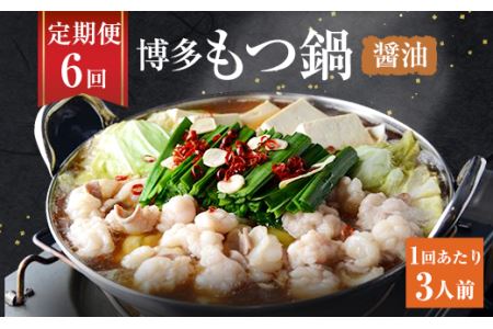 【6ヶ月定期便】博多もつ鍋 醤油 セット 3人前 もつ ちゃんぽん麺
