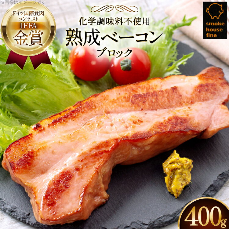 【ふるさと納税】ベーコン 金賞受賞 熟成ベーコンブロック 400g [ファイン 山形県 高畠町 tk06ays750042] お肉 豚肉 冷凍 おかず ベーコン ブロック
