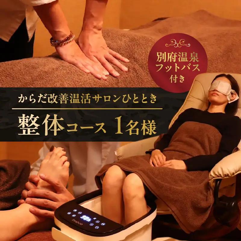 ≪別府温泉フットバス付き≫からだ改善温活サロンひととき「整体コース」_B097-045