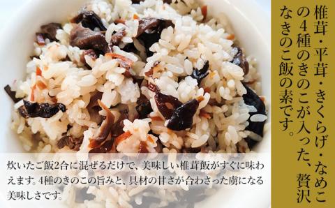 【数量限定】4種のきのこ飯の素 150g×3個 | 混ぜご飯の素 炊き込みご飯 しいたけご飯 シイタケご飯 釜飯 五目ご飯 九州産 中津市 国産