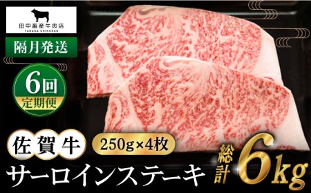【全6回定期便】【隔月発送】佐賀牛 サーロインステーキ 1.0kg（250g×4枚） [HBH127] 牛肉 牛肉 牛肉 牛肉 牛肉 牛肉