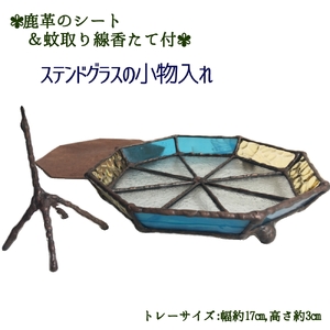 ステンドグラスの小物トレー(八角形B）鹿革のシート＆蚊取り線香たて付 【R00697】