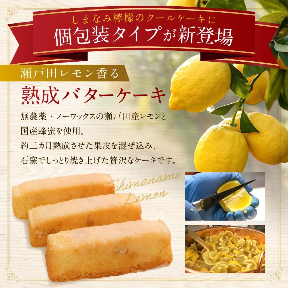 【西宮市の洋菓子】しまなみ檸檬のクライネクーヘン8個入り　洋菓子