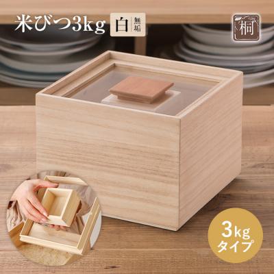 ふるさと納税 古賀市 米びつ【桐製】(3kgタイプ)