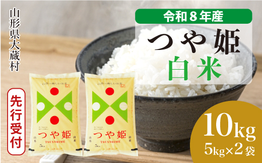 ＜令和8年産米先行受付＞ 令和9年3月下旬発送  特別栽培米 つや姫 【白米】 10kg （5kg×2袋） 山形県大蔵村