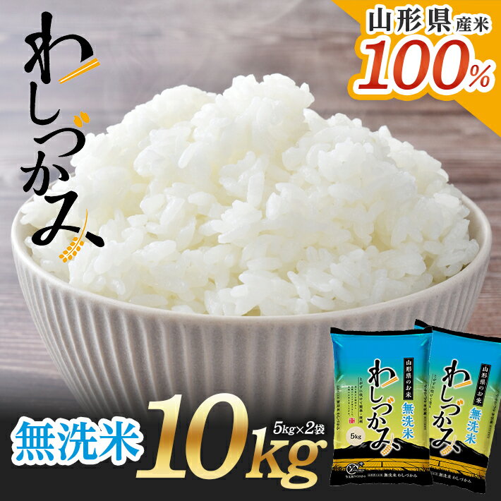 【ふるさと納税】無洗米 わしづかみ 5kg×2袋 計10kg 山形県産米100% 複数原料米 ご希望の時期頃お届け ブレンド米 お米 庄内米 精米 白米 ごはん 東北 山形県 酒田市 庄内 農家直送 産地直送 発送時期が選べる