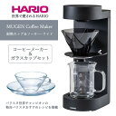【ふるさと納税】HARIO コーヒーメーカー&ガラスカップセット「MUGEN Coffee Maker／耐熱カップ＆ソーサー・ワイド」[EMC-02-B][CSW-1T]｜ハリオ キッチン 日本製 おしゃれ かわいい V60 ドリッパー_BE64